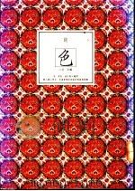 谈色：诗文之美（1989 PDF版）