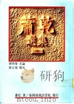 萧乾选集 第四、五卷 文论 杂文 1992 PDF电子版封面 9570504811 萧乾著