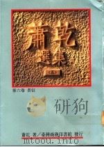 萧乾选集  第6卷  书信   1992  PDF电子版封面  957050482X  萧乾著 