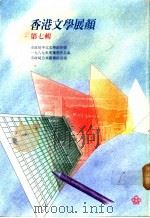 香港文学展颜  第7辑   1991  PDF电子版封面  9627038547  香港市政局编 