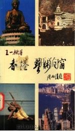 香港 艺术之窗 1996 PDF电子版封面 96227812510 王一桃著