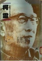 中国现代作家选集 柯灵 1990 PDF电子版封面 9620407814 王继权,姚国华编