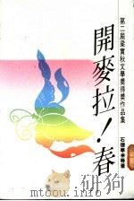 开麦拉!春 1989 PDF电子版封面 石德华等著