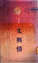 文与情 1990 PDF电子版封面 9571400882 琦君著