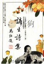 谪生诗集 1998 PDF电子版封面 9621600715 高谪生著