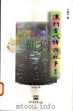 澳门当代诗词纪事 1996 PDF电子版封面 9728147449 方宽烈编
