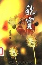 秋实 1999 PDF电子版封面 9624493154 冯世才著