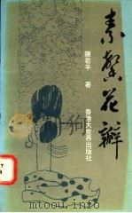 素馨花瓣 1994 PDF电子版封面 9625761217 陈君平著