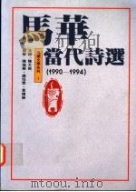 马华当代诗选 1990-1994 1995 PDF电子版封面 957547970X 陈大为主编