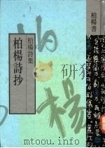 柏杨诗抄 1992 PDF电子版封面 9576302099 柏杨著