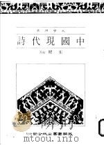 中国现代诗 1984 PDF电子版封面 张健编著