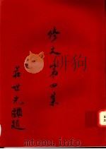 修文 第4集 1996 PDF电子版封面 修文会,庄世光著