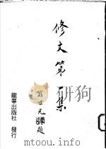 修文  （第一集）（1993年09月第1版 PDF版）