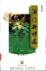 澳门新诗选   1996  PDF电子版封面  9728147813  郑炜明编 