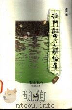 澳门离岸文学拾遗 上 1995 PDF电子版封面 9728147376 凌钝编;吴志良主编