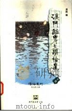 澳门离岸文学拾遗 下 1995 PDF电子版封面 9728147376 凌钝编;吴志良主编