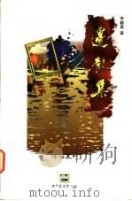 边鼓集 1996 PDF电子版封面 9728147864 李观鼎著