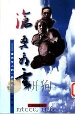 沧桑看云:当代文人的罪与罚 1998 PDF电子版封面 9629502844 李辉著