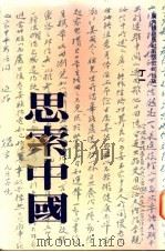 思索中国 1991 PDF电子版封面 9622263372 丁一著