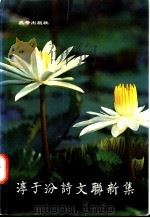 淳于汾诗文联新集 1996 PDF电子版封面 9810070660 淳于汾