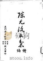 陈允洛文集续编（ PDF版）
