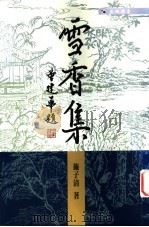 雪香集 1997 PDF电子版封面 9629502291 施子清著