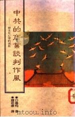 中共的商业谈判作风 一个文化心理的剖析 1991 PDF电子版封面 9576450446 白鲁恂著;钟祖康译