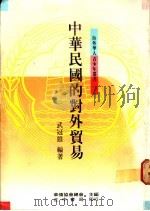 中华民国的对外贸易 1988 PDF电子版封面 武冠雄编著;华侨协会总会主编
