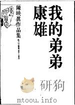 陈映真作品集 3 小说卷 1967-1979 上班族的一日 1988 PDF电子版封面 陈映真著