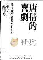 陈映真作品集 2 小说卷:1964-1967 唐倩的喜剧 1988 PDF电子版封面 陈映真著