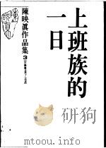上班族的一日 1988 PDF电子版封面 9578660200 陈映真著