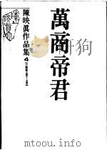 万商帝君 1988 PDF电子版封面 9578660219 陈映真著
