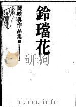 陈映真作品集 5 小说卷:1983-1987 铃珰花 1988 PDF电子版封面 陈映真著