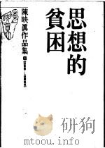 陈映真作品集 6 访谈卷:人访陈映真 思想的贫困 1988 PDF电子版封面 陈映真著