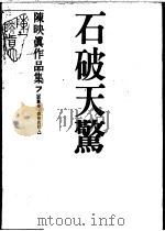 陈映真作品集 7 访谈卷:陈映真访人 石破天惊 1988 PDF电子版封面 陈映真著