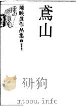 陈映真作品集 8 随笔卷 鸢山 1988 PDF电子版封面 陈映真著