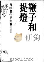 鞭子和提灯 自序及书评卷 1988 PDF电子版封面 陈映真著