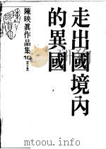 陈映真作品集 10 序文卷 走出国境内的异国 1988 PDF电子版封面 陈映真著