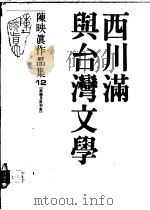 陈映真作品集 12 政论及批判卷 西川满与台湾文学 1988 PDF电子版封面 陈映真著