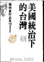陈映真作品集 13 政论及批判卷 美国统治下的台湾 1988 PDF电子版封面 陈映真著