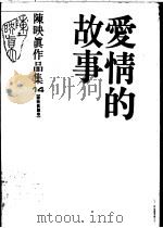陈映真作品集 14 陈映真论卷 爱情的故事 1988 PDF电子版封面 陈映真著
