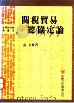 关税贸易总协定论 1991 PDF电子版封面 9571600628 黄立著