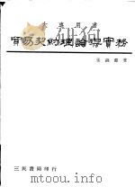 贸易契约理论与实务 1983 PDF电子版封面 张锦源著