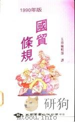 1990年版国贸条规 1991 PDF电子版封面 9571103934 五南编辑部译
