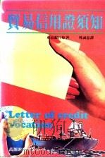 贸易信用证须知 1984 PDF电子版封面 东京银行著;曾诚忠译