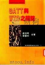 GATT与WTO之规范 1995 PDF电子版封面 9571109991 蔡宏明,梁宪初著