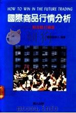 国际商品行情分析 期货精打细算 1989 PDF电子版封面 魏俊雄编著