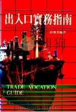 出入口实务指南 1990 PDF电子版封面 薛兆业编著