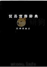 贸易实务辞典 1988 PDF电子版封面 张锦源编著