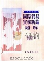 国际贸易实务新论题解 1995 PDF电子版封面 9571423602 张锦源,康蕙芬著